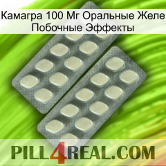 Камагра 100 Мг Оральные Желе Побочные Эффекты 07